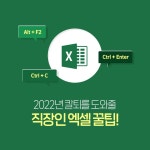 2022 칼퇴를 도와줄, 직장인 엑셀 꿀팁 | 캐치 2022 칼퇴를 도와줄, 직장인 엑셀 꿀팁  | 캐치