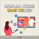 언택트 소비 이끌었던 홈쇼핑 기업들은? | 캐치
