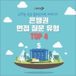 은행권을 준비한다면 필독! 면접 질문 유형 TOP4 | 캐치