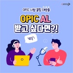 [꿀팁대방출] 오픽 AL 받고싶다면? | 캐치