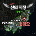 *우리동네, 신의직장*부산1편 디오 | 캐치