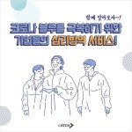 코로나 블루를 극복하기 위한 기업들의 심리방역 서비스 | 캐치