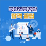 국민연금공단 합격 꿀팁 | 캐치