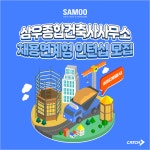 삼성계열사 삼우종합건축사사무소 채용연계형 인턴십 모집 | 캐치