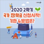 2020년 2학기 국가장학금 신청시작! 기한&방법은? | 캐치