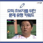 오픽 초보자를 위한 질문유형 키워드 | 캐치