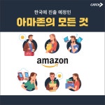 한국 진출 예정인, 아마존의 모든 것 | 캐치