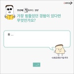 면접단골질문에 대한 답변은? Best? Worst??!!!! | 캐치