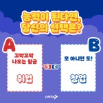 A or B, 둘 중 하나를 꼭 선택해야 한다면? | 캐치