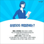 [현직자멘토링]삼성SDS편 | 캐치