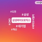 삼성바이오웰JR | 삼성바이오로직스 현직자가 말한다!! | 캐치