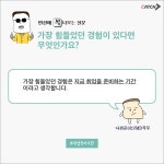 면접단골질문에 대한 답변은? Best? Worst??!!!! | 캐치