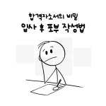 입사 후 포부 자소서 작성법과 합격자 예시 | 캐치