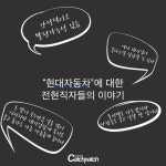 현대자동차 현직자의 뒷담화 | 캐치
