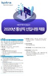 대한무역투자진흥공사 채용 | 2020년 통상직 신입사원 채용  (~08/06) | 캐치