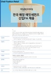 제일패션리테일 채용공고 | 전국 매장 에잇세컨즈 신입FA 채용 | 캐치