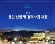 블루원 채용 | 용인 신입 및 경력사원 채용 (~02/05) | 캐치