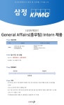 삼정회계법인 채용 | General Affairs(총무팀) Intern 채용 (~02/15) | 캐치
