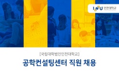 인천대학교 채용 | 공학컨설팅센터 직원 채용 (~02/22) | 캐치