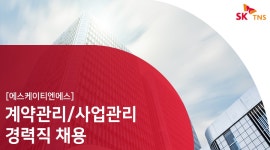 SK티엔에스 채용 | 계약관리/사업관리 경력직 채용 (~03/28) | 캐치