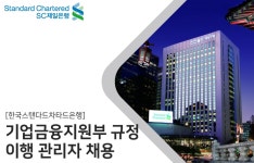 한국스탠다드차타드은행 채용 | 기업금융지원부 규정 이행 관리자 채용 (~04/07) | 캐치