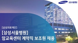 삼성의료재단 채용 | [삼성서울병원]암교육센터 계약직 보조원 채용 (~05/10) | 캐치