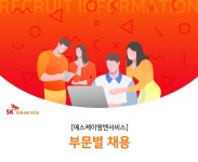 SK엠앤서비스 채용 | 부문별 채용 (~05/23) | 캐치