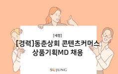 세정 채용 | [경력]동춘상회 콘텐츠커머스 상품기획MD 채용 (~07/18) | 캐치