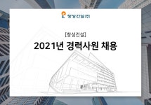 창성건설 채용 | 2021년 경력사원 채용 (~07/19) | 캐치