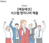 유비온 채용 | [에듀테크] 시스템 엔지니어 채용 (~채용시 마감) | 캐치