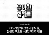 우아한형제들 채용 | iOS 개발자(산업기능요원, 전문연구요원) 신입/경력 채용 (~채용시 마감) | 캐치