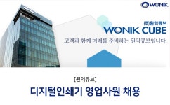 원익큐브 채용 | 디지털인쇄기 영업사원 채용 (~채용시 마감) | 캐치