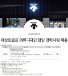 데상트코리아 채용 | 데상트골프 의류디자인 담당 경력사원 채용 (~채용시 마감) | 캐치