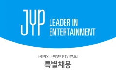 제이와이피엔터테인먼트 채용 | 특별 채용 (~09/27) | 캐치