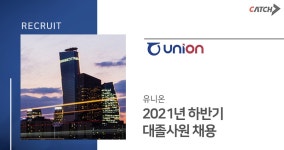 유니온 채용 | 2021년 하반기 대졸사원 채용 (~10/26) | 캐치