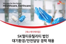 SK케미칼 채용 | SK멀티유틸리티 법인 대기환경/안전담당 경력 채용 (~10/31) | 캐치