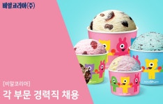 비알코리아 채용 | 각 부문 경력직 채용 (~11/26) | 캐치