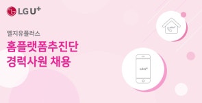 LG유플러스 채용 | 홈플랫폼추진단 경력사원 채용 (~12/02) | 캐치