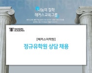해커스어학원 채용 | 정규유학원 상담 채용 (~채용시 마감) | 캐치