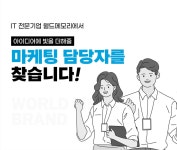 [(주)월드와이드메모리] 바이럴 마케팅 경력자 채용 - 사람인