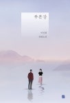 간략검색 : 옥정호수도서관 옥정호수도서관
