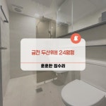 훈훈한집수리 || 2000만이 선택한 No.1 인테리어 필수앱 오늘의집 시공업체