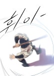 희문전산폼 | 버프(BUFF) 구전편 : 영묵 - 홍문의 길