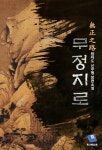 무정지로 - 버프툰