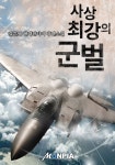 사상 최강의 군벌 - 버프툰