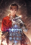 1422만 포인트로 환생하기 - 버프툰