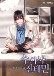 수의사 진태민 - 버프툰