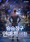 승승장구 연예계 생활 - 버프툰