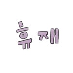 휴재 공지