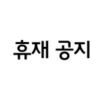 휴재 공지